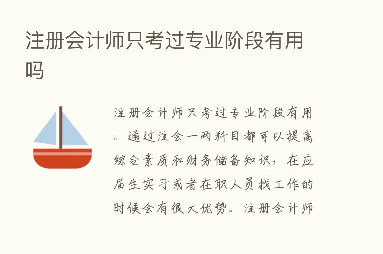 注册会计师只考过专业阶段有用吗