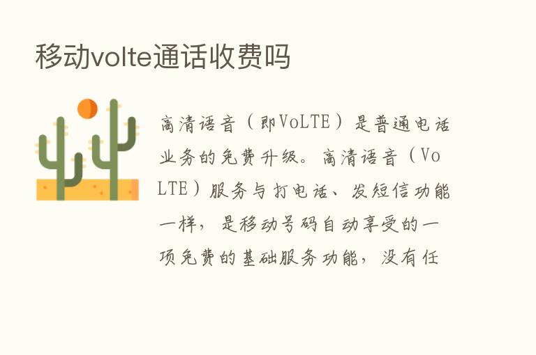 移动volte通话收费吗