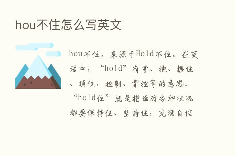 hou不住怎么写英文