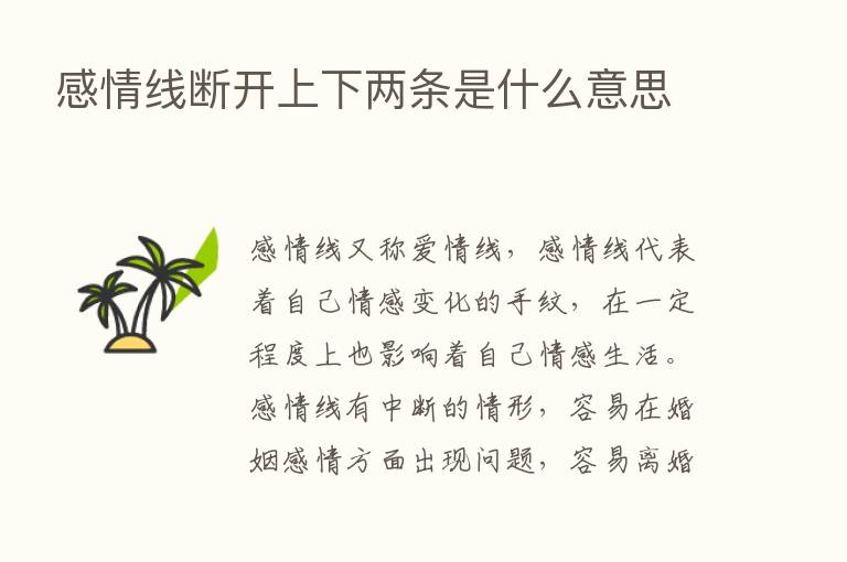 感情线断开上下两条是什么意思