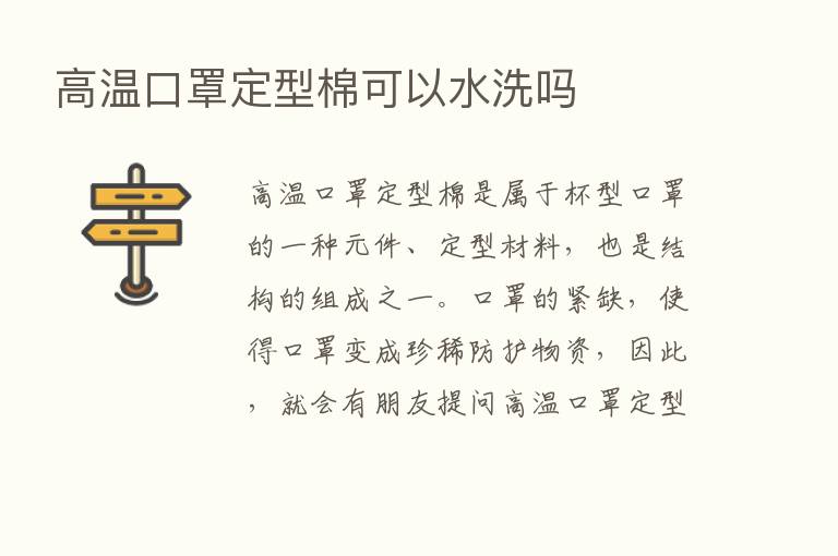 高温口罩定型棉可以水洗吗