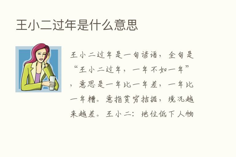 王小二过年是什么意思