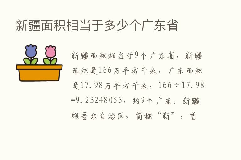 新疆面积相当于多少个广东省