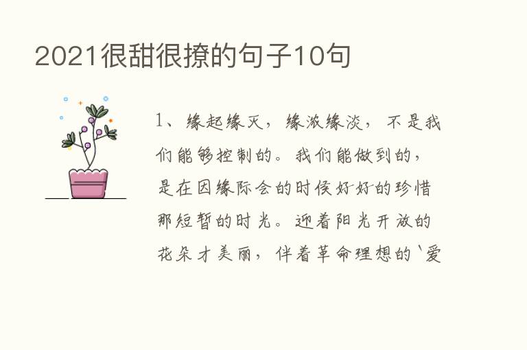 2021很甜很撩的句子10句