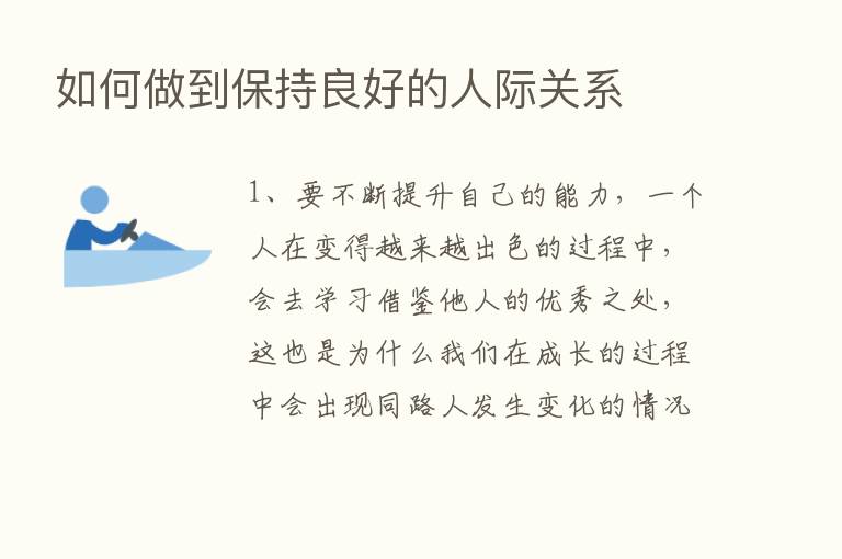 如何做到保持良好的人际关系