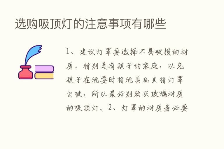 选购吸顶灯的注意事项有哪些