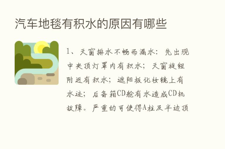 汽车地毯有积水的原因有哪些