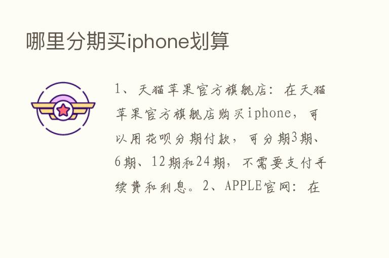 哪里分期买iphone划算