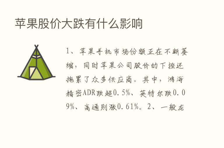 苹果股价大跌有什么影响