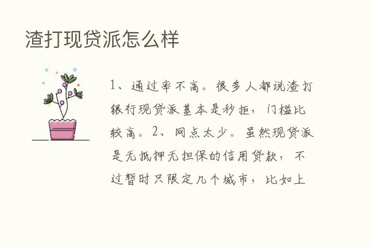 渣打现贷派怎么样