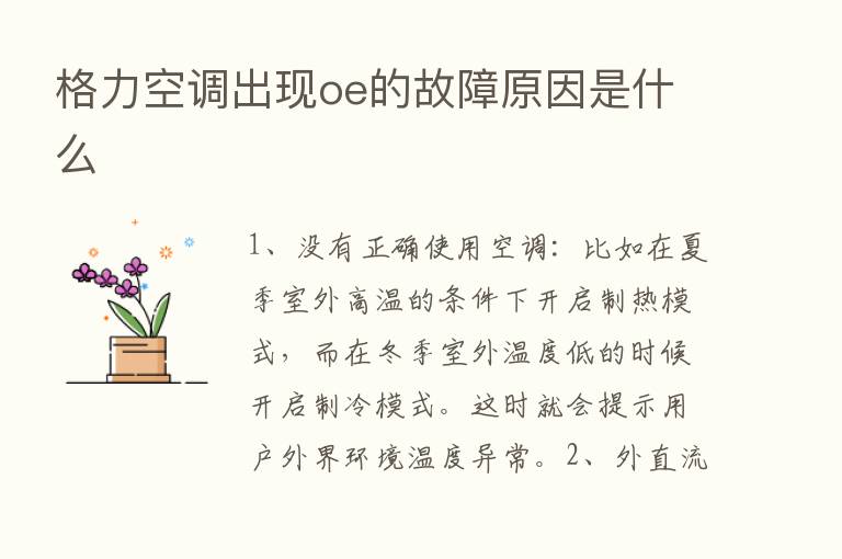 格力空调出现oe的故障原因是什么