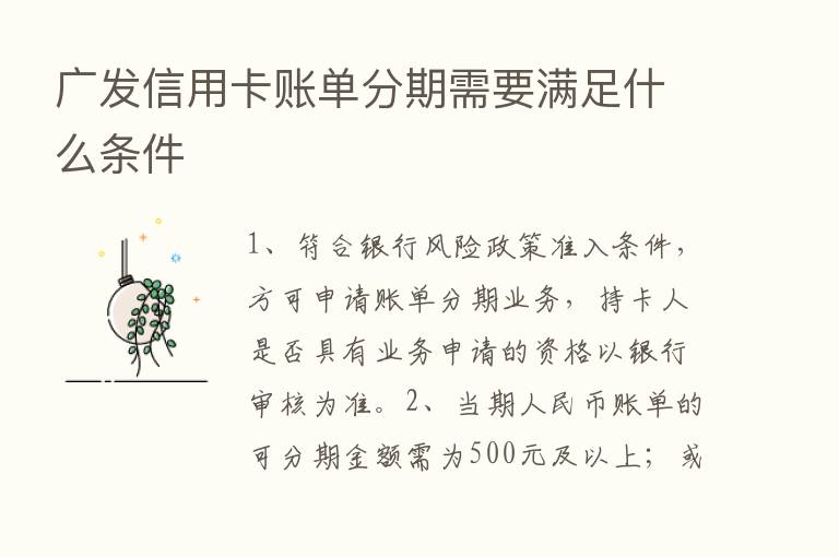 广发信用卡账单分期需要满足什么条件