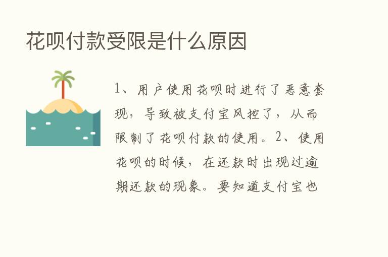 花呗付款受限是什么原因