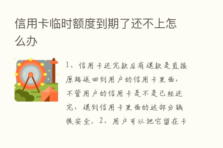 信用卡临时额度到期了还不上怎么办