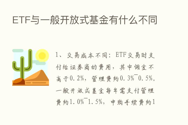 ETF与一般开放式基金有什么不同