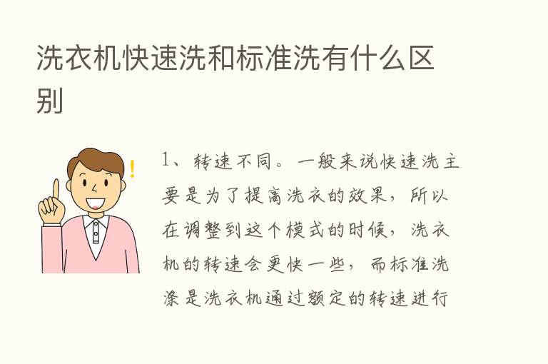 洗衣机快速洗和标准洗有什么区别