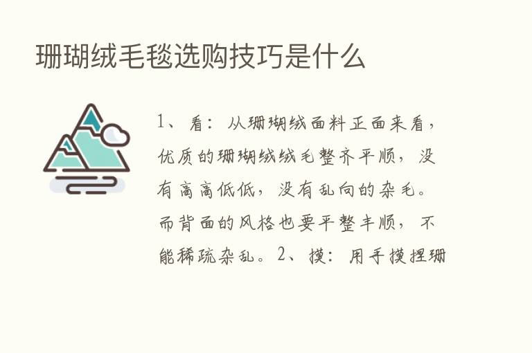 珊瑚绒毛毯选购技巧是什么