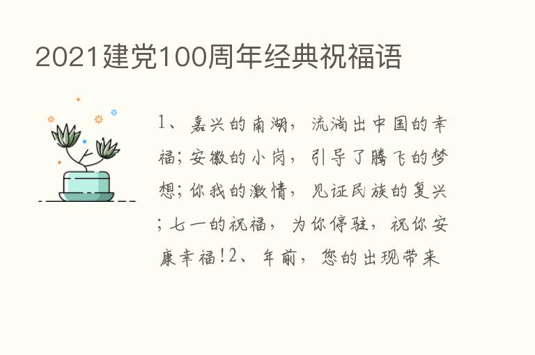 2021建党100周年经典祝福语