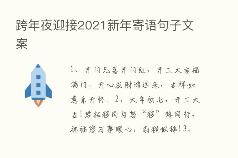 跨年夜迎接2021新年寄语句子文案