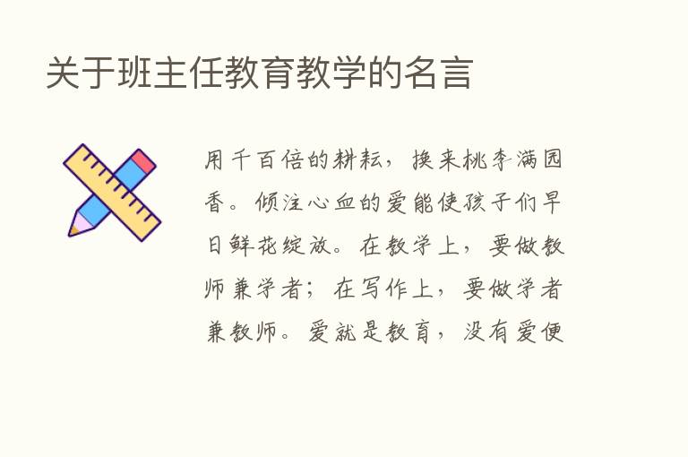 关于班主任教育教学的名言