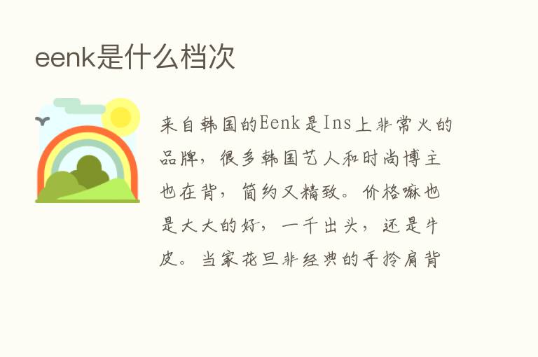 eenk是什么档次