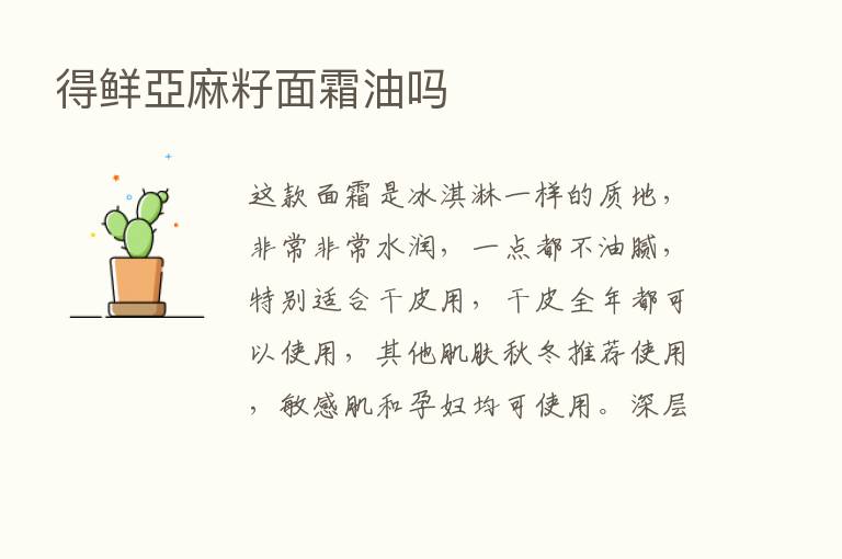 得鲜亞麻籽面霜油吗