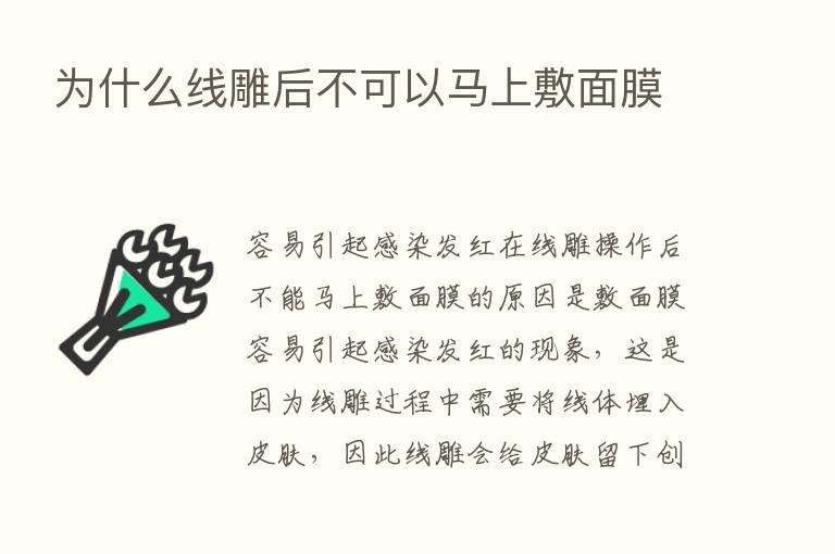 为什么线雕后不可以马上敷面膜