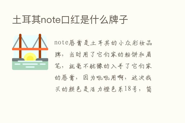 土耳其note口红是什么牌子