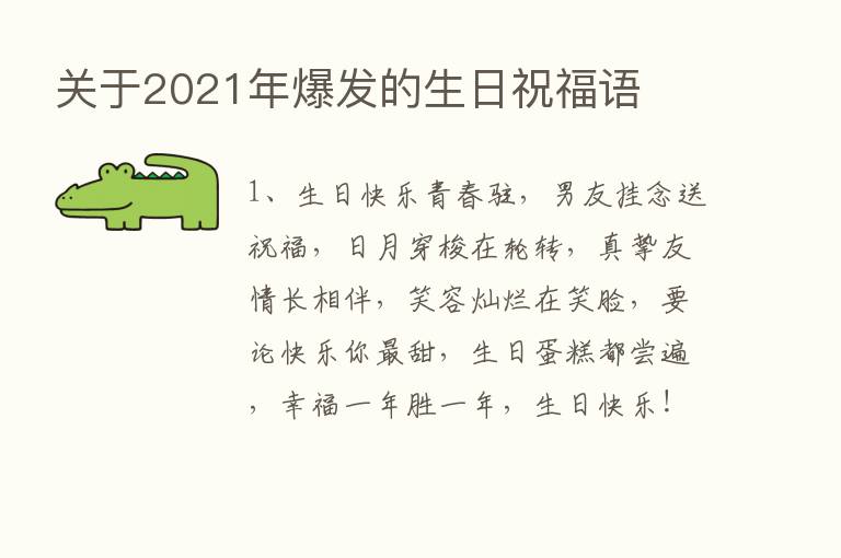 关于2021年爆发的生日祝福语