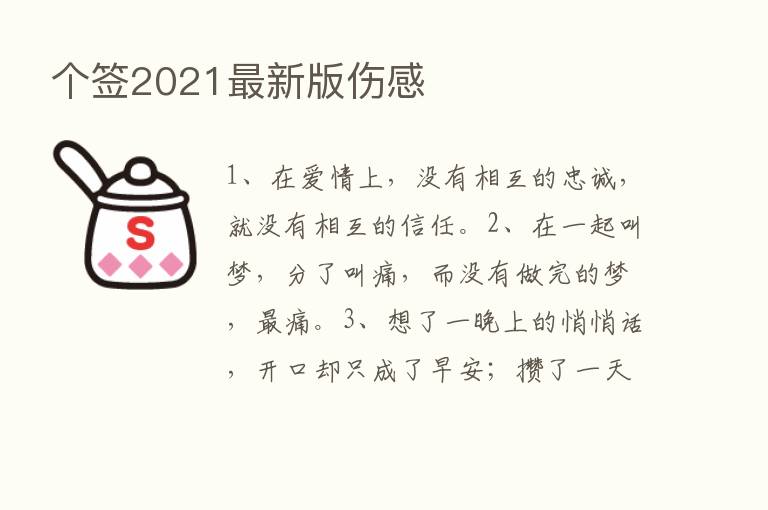 个签2021新   版伤感