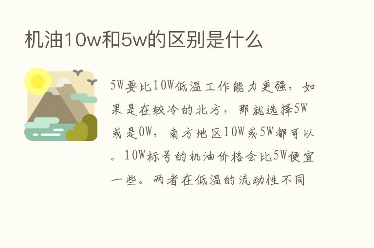 机油10w和5w的区别是什么