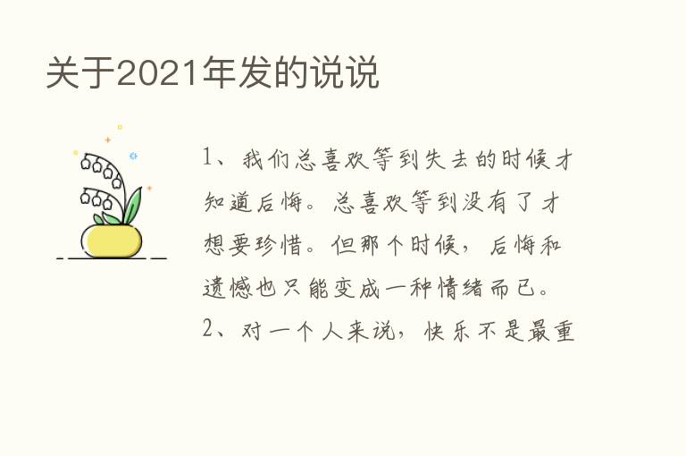 关于2021年发的说说