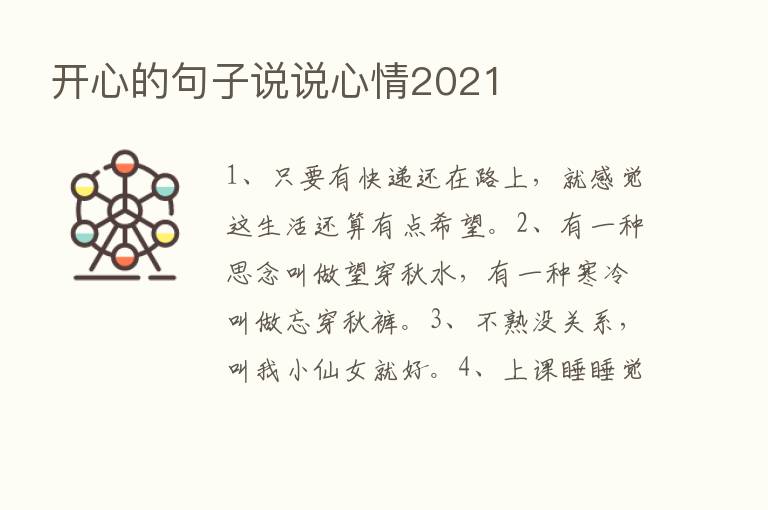 开心的句子说说心情2021