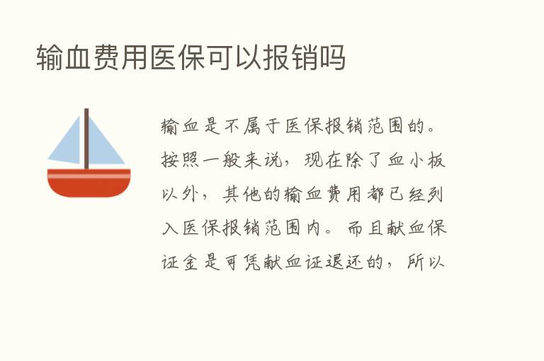 输血费用医保可以报销吗