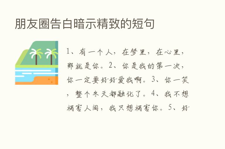 朋友圈告白暗示精致的短句