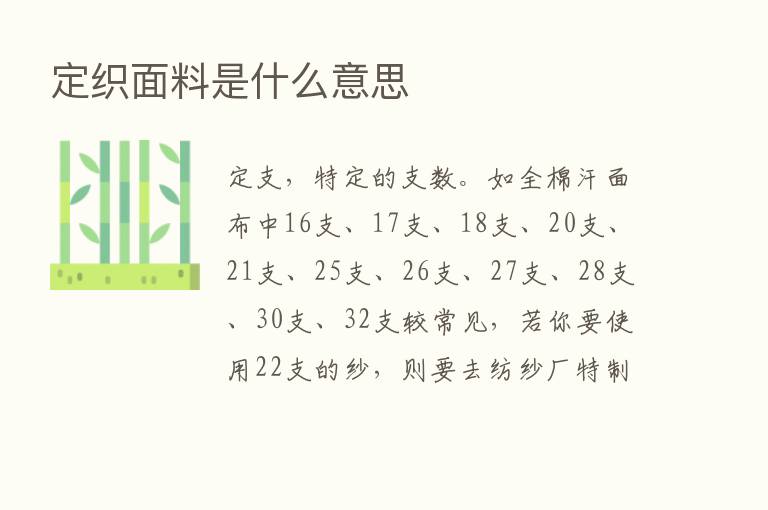 定织面料是什么意思