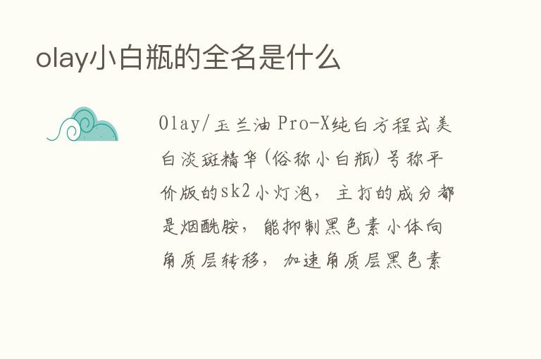 olay小白瓶的全名是什么