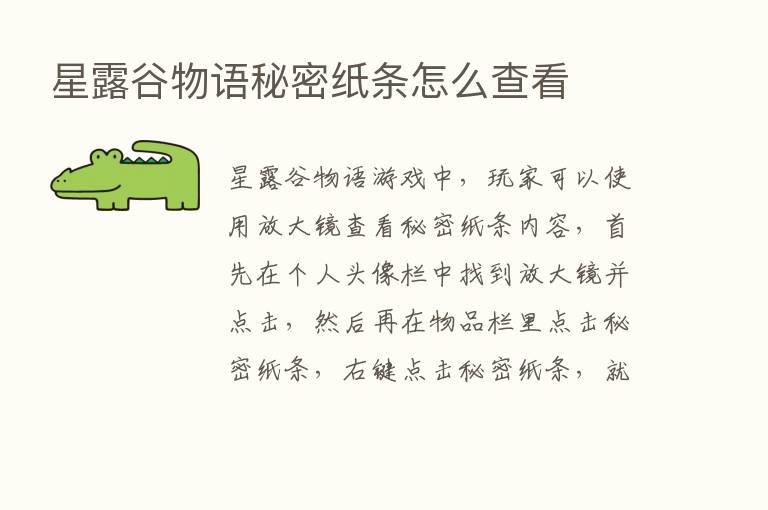 星露谷物语秘密纸条怎么查看