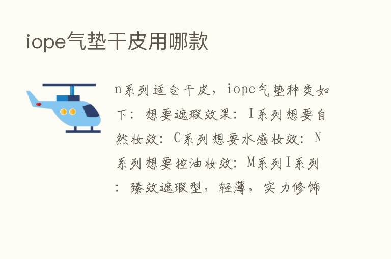 iope气垫干皮用哪款