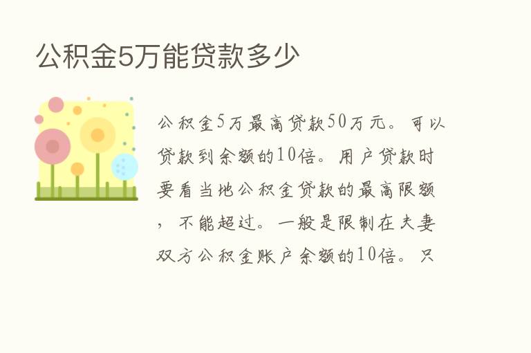 公积金5万能贷款多少