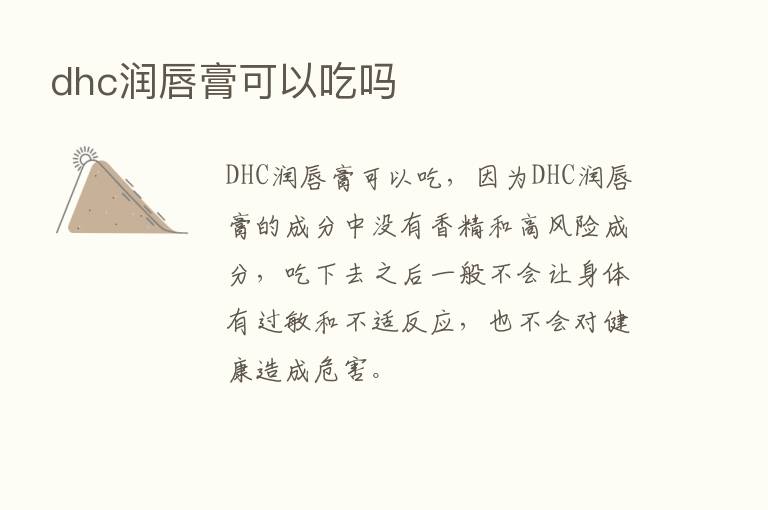 dhc润唇膏可以吃吗