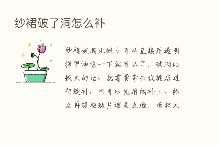 纱裙破了洞怎么补