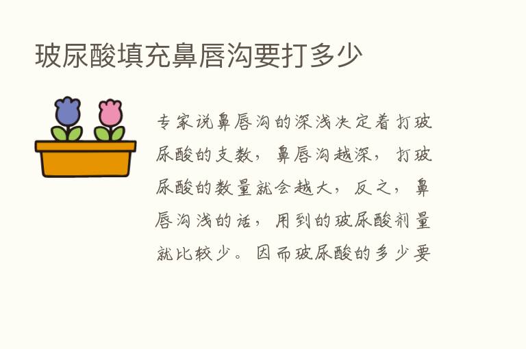 玻尿酸填充鼻唇沟要打多少