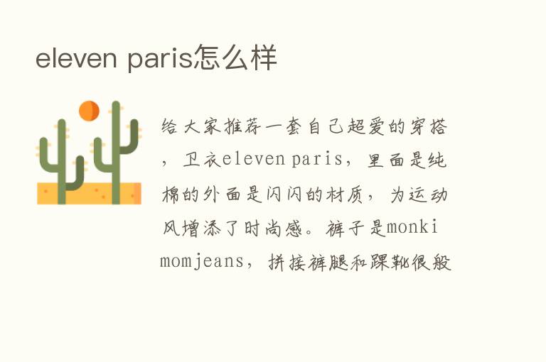 eleven paris怎么样