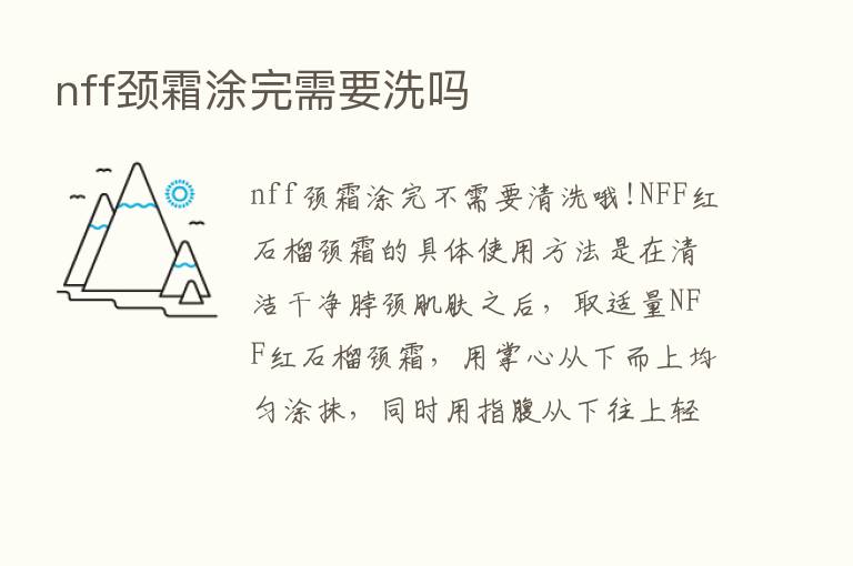 nff颈霜涂完需要洗吗