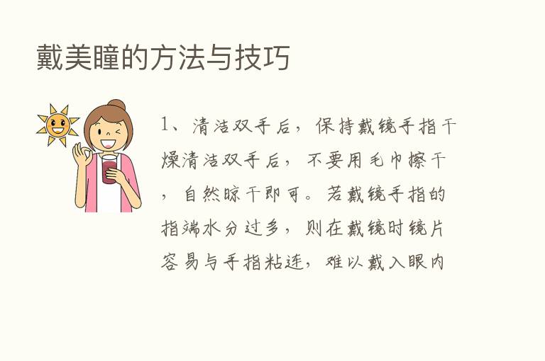 戴美瞳的方法与技巧