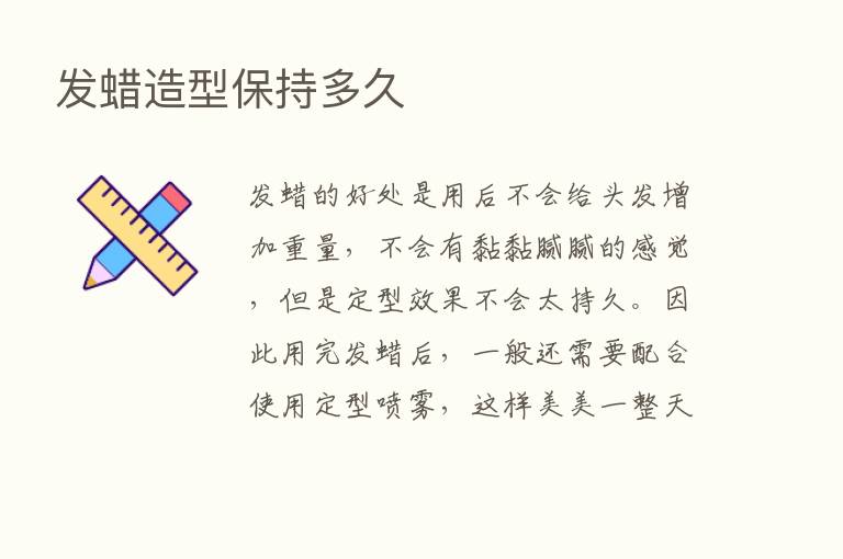 发蜡造型保持多久