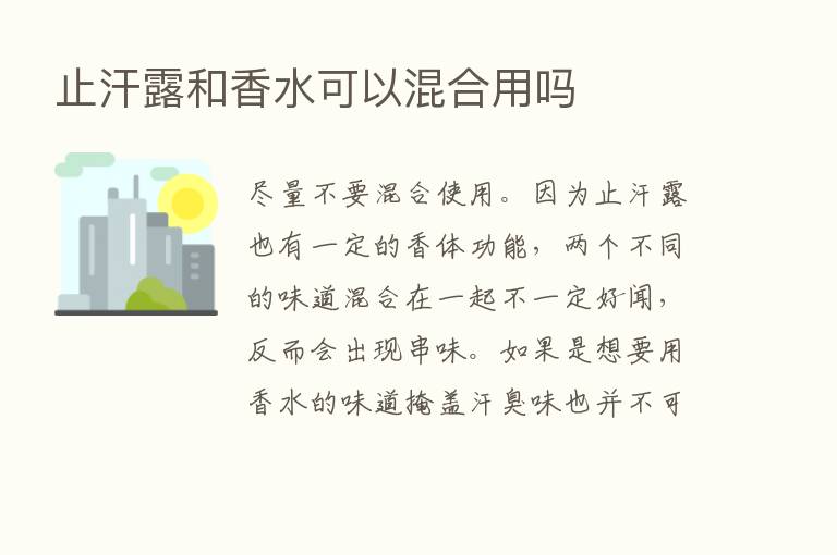 止汗露和香水可以混合用吗