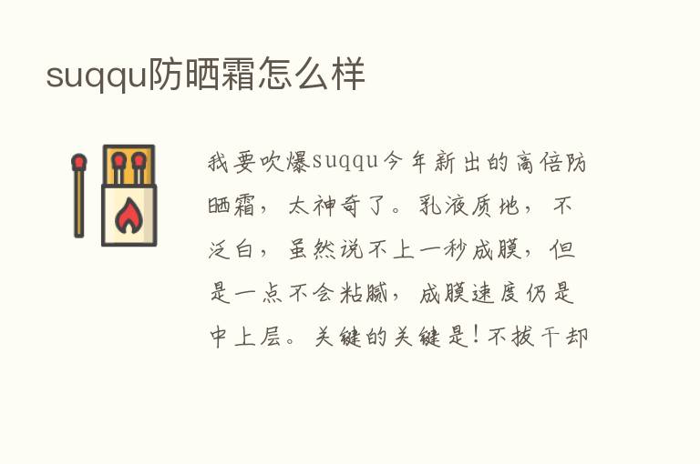 suqqu防晒霜怎么样