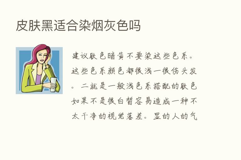 皮肤黑适合染烟灰色吗